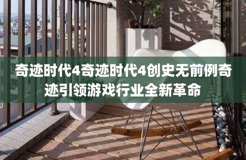 奇迹时代4奇迹时代4创史无前例奇迹引领游戏行业全新革命