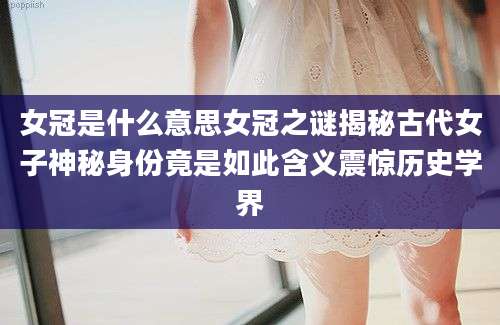 女冠是什么意思女冠之谜揭秘古代女子神秘身份竟是如此含义震惊历史学界