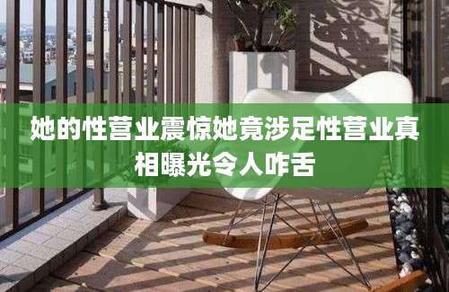 她的性营业震惊她竟涉足性营业真相曝光令人咋舌