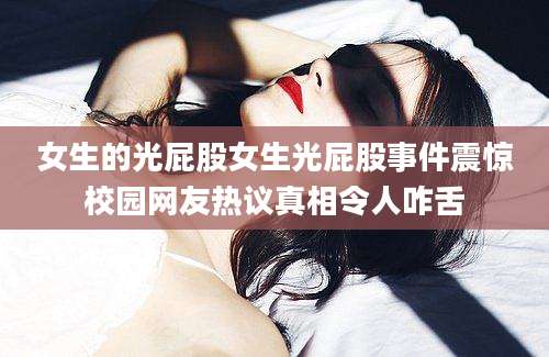 女生的光屁股女生光屁股事件震惊校园网友热议真相令人咋舌