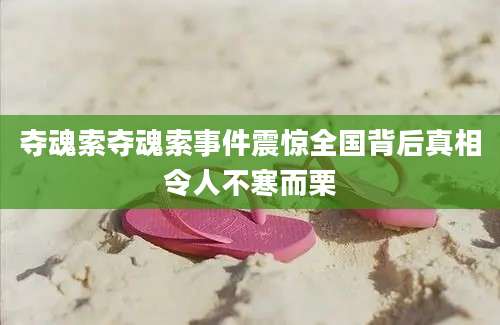 夺魂索夺魂索事件震惊全国背后真相令人不寒而栗