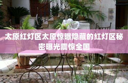 太原红灯区太原惊曝隐藏的红灯区秘密曝光震惊全国