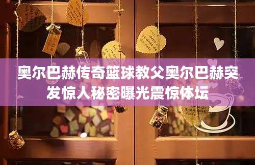 奥尔巴赫传奇篮球教父奥尔巴赫突发惊人秘密曝光震惊体坛