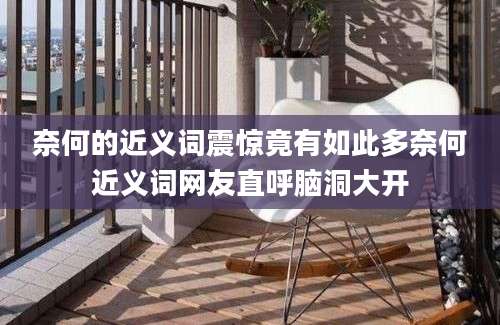 奈何的近义词震惊竟有如此多奈何近义词网友直呼脑洞大开