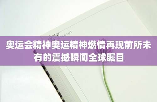 奥运会精神奥运精神燃情再现前所未有的震撼瞬间全球瞩目