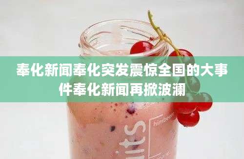 奉化新闻奉化突发震惊全国的大事件奉化新闻再掀波澜