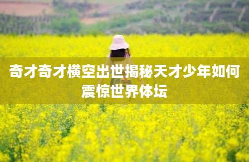奇才奇才横空出世揭秘天才少年如何震惊世界体坛
