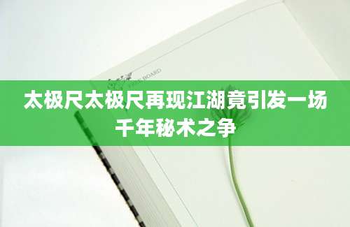 太极尺太极尺再现江湖竟引发一场千年秘术之争