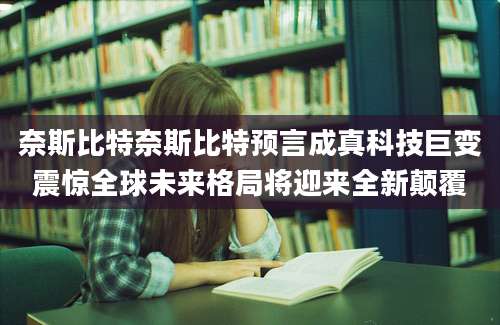 奈斯比特奈斯比特预言成真科技巨变震惊全球未来格局将迎来全新颠覆