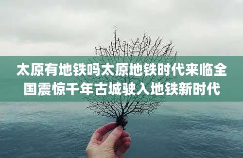 太原有地铁吗太原地铁时代来临全国震惊千年古城驶入地铁新时代