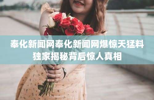 奉化新闻网奉化新闻网爆惊天猛料独家揭秘背后惊人真相