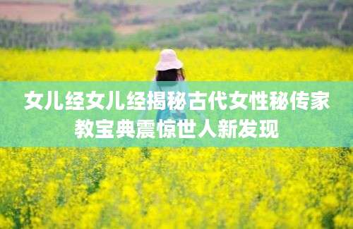 女儿经女儿经揭秘古代女性秘传家教宝典震惊世人新发现