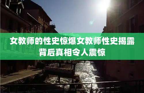 女教师的性史惊爆女教师性史揭露背后真相令人震惊