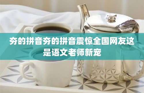 夯的拼音夯的拼音震惊全国网友这是语文老师新宠