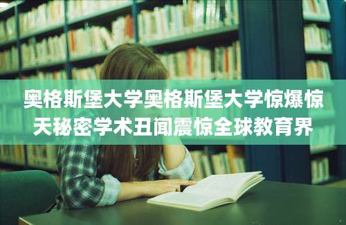 奥格斯堡大学奥格斯堡大学惊爆惊天秘密学术丑闻震惊全球教育界