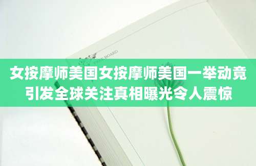女按摩师美国女按摩师美国一举动竟引发全球关注真相曝光令人震惊