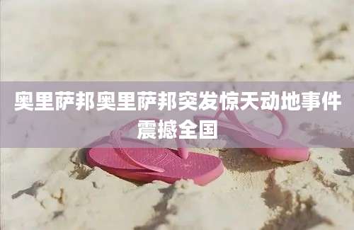 奥里萨邦奥里萨邦突发惊天动地事件震撼全国