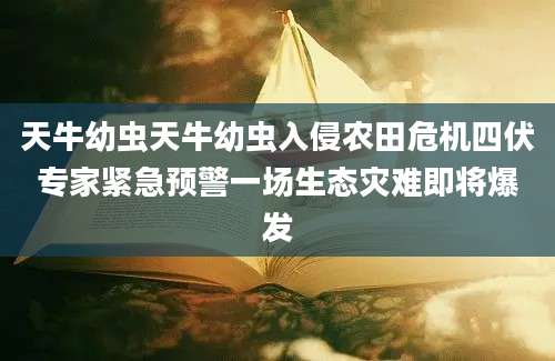 天牛幼虫天牛幼虫入侵农田危机四伏专家紧急预警一场生态灾难即将爆发