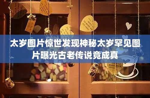 太岁图片惊世发现神秘太岁罕见图片曝光古老传说竟成真
