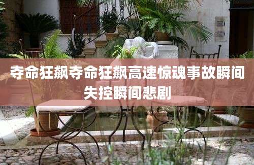 夺命狂飙夺命狂飙高速惊魂事故瞬间失控瞬间悲剧