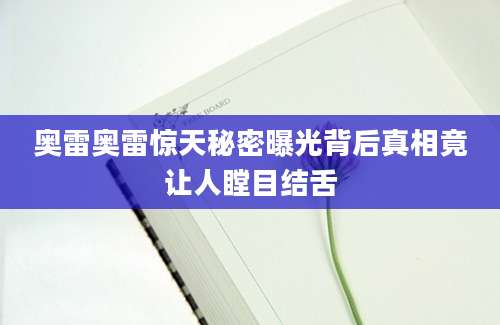 奥雷奥雷惊天秘密曝光背后真相竟让人瞠目结舌